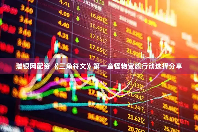 瑞银网配资 《三角符文》第一章怪物宽恕行动选择分享