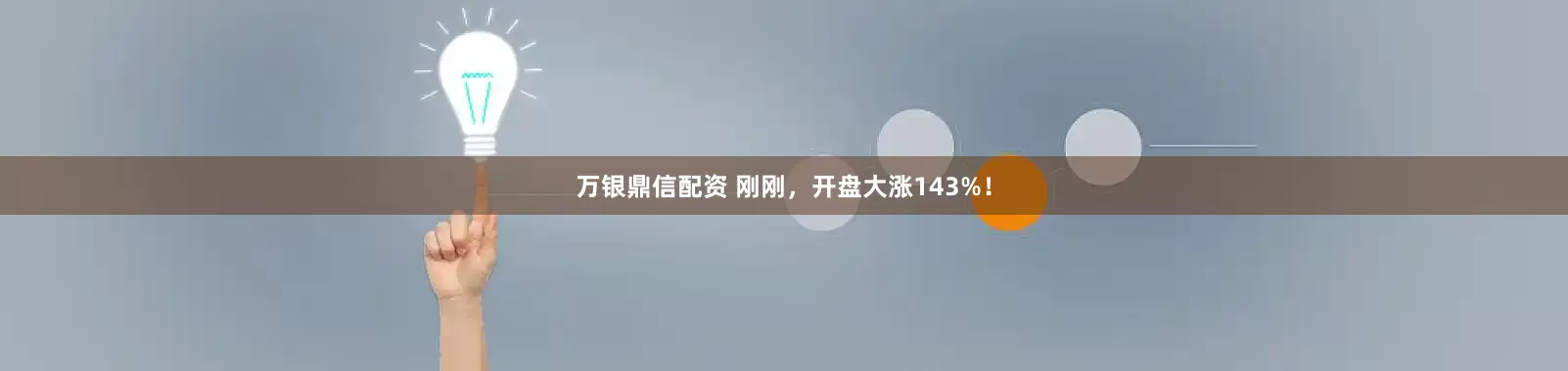 万银鼎信配资 刚刚，开盘大涨143%！