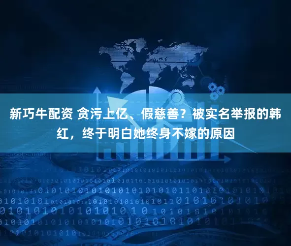 新巧牛配资 贪污上亿、假慈善？被实名举报的韩红，终于明白她终身不嫁的原因