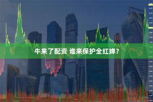 牛来了配资 谁来保护全红婵？